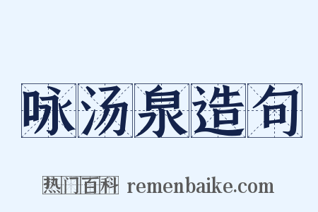 咏汤泉造句是什么意思的图片